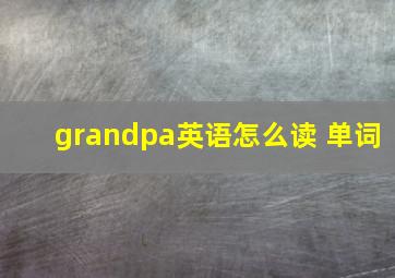 grandpa英语怎么读 单词